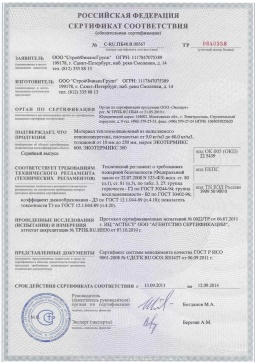 2016.05.16 Нефтекамск - СтройФинасГрупп. Материал теплоизоляционный из напыляемого пенополиуретана марок ЭКОТЕРМИКС 300, 600. ГОСТ 30244-94